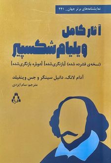 آثار کامل ویلیام شکسپیر