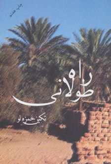 راه طولانی