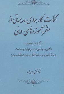 نکات کاربردی مدیریتی از منظر آموزه های دینی