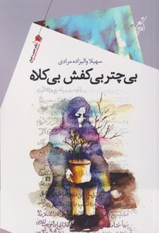 بی چتر بی کفش بی کلاه