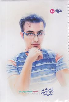 دفتر 50 برگ تک‌خط فنری گلاسه طرح شهدا (طرفه) - علیرضا ویزش فرد