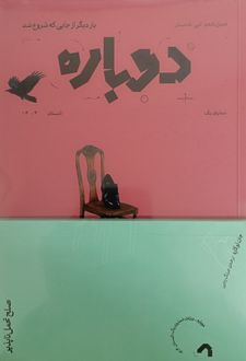 فصلنامه دوباره (شماره 1)