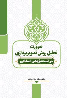 ضرورت تحلیل روش تصویرپردازی