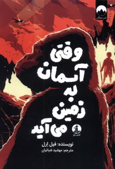 وقتی آسمان به زمین می‌آید
