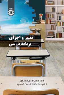 تغییر و اجرای برنامه درسی