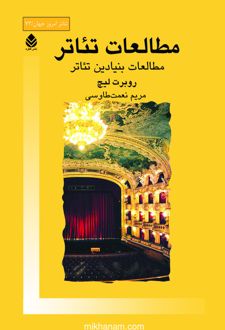 کتاب مطالعات تئاتر