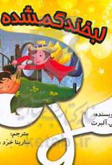 لبخند گمشده