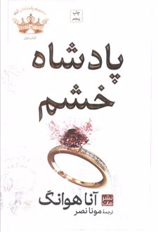 پادشاه خشم (شومیز)