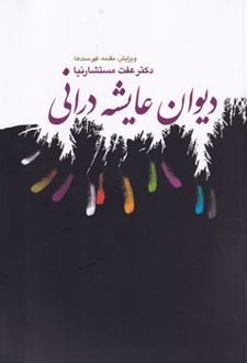 دیوان عایشه درانی