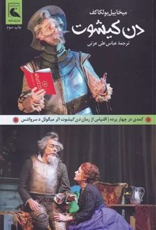 دن کیشوت