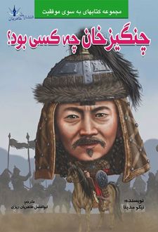 کتاب چنگیزخان چه کسی بود
