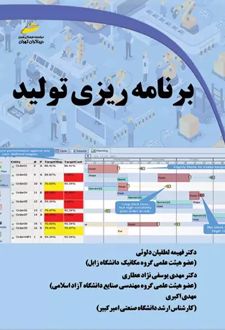 برنامه ریزی تولید