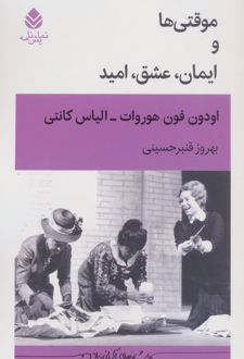 موقتی‌ها و ایمان، عشق، امید