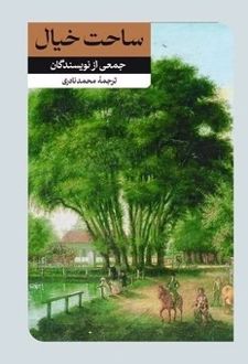 کتاب ساحت خیال