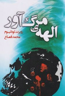 الهه ی مرگ آور
