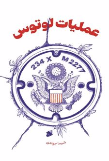 کتاب عملیات لوتوس