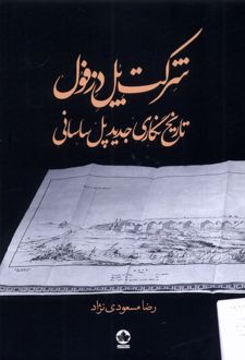 شرکت پل دزفول