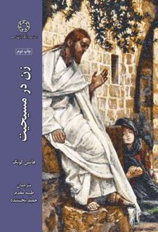 کتاب زن در مسیحیت