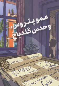 عمو پتروس و گلدباخ