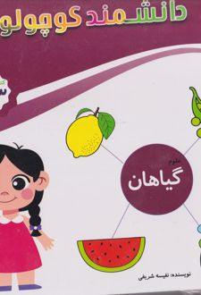مجموعه دانشمند کوچولو (12جلدی)