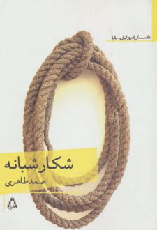 شکار شبانه