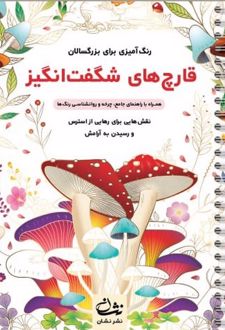 قارچ‌های شگفت انگیز