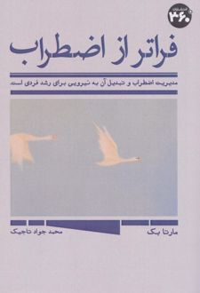 فراتر از اضطراب
