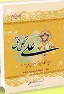علی تجلی حق (کتاب چهارم)
