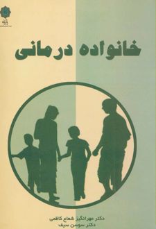 خانواده درمانی