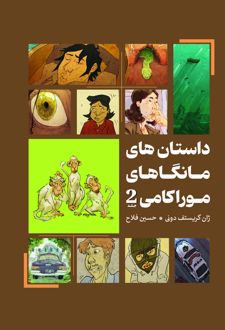 داستان‌های مانگاهای موراکامی 2