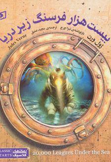 کتاب بیست هزار فرسنگ زیر دریا
