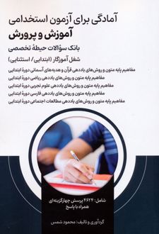 آمادگی برای آزمون استخدامی آموزش و پرورش