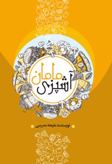 آشپزی مامان