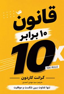 قانون ده برابر