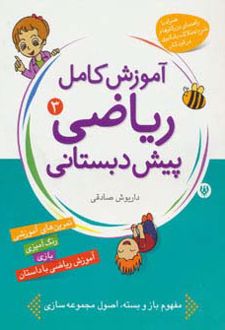 آموزش کامل ریاضی پیش‌دبستانی 3