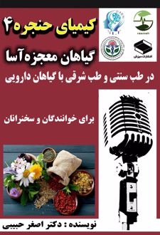 گیاهان معجزه‌آسا برای حنجره در طب سنتی ویژه سخنرانان و خوانندگان