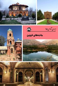 جاذبه‌های قزوین