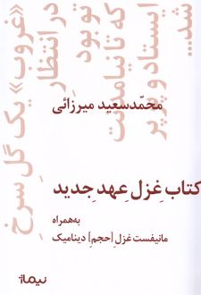 کتاب غزل عهد جدید