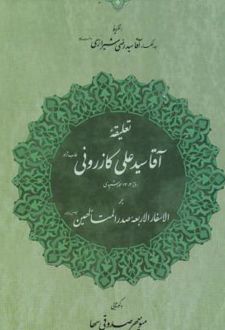 تعلیقه آقا سید علی کازرونی