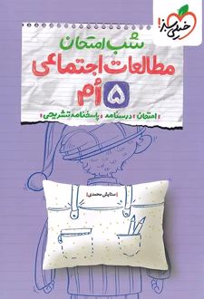 شب امتحان مطالعات اجتماعی پنجم