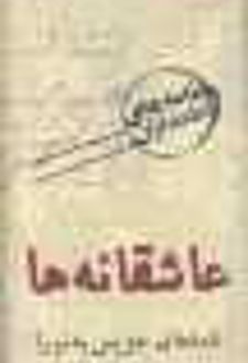 عاشقانه‌ها (نامه‌های نامداران)