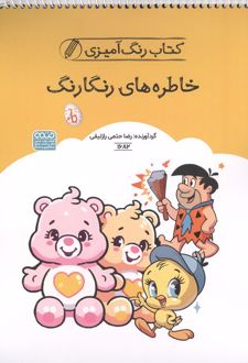 کتاب رنگ آمیزی خاطره های رنگارنگ