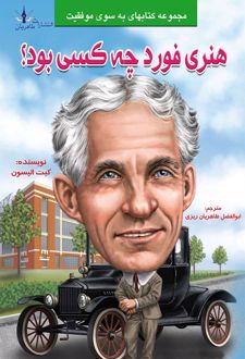 هنری فورد چه کسی بود؟