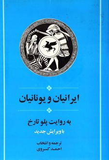 ایرانیان و یونانیان