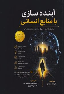 کتاب آینده سازی با منابع انسانی
