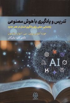 کتاب تدریس و یادگیری با هوش مصنوعی