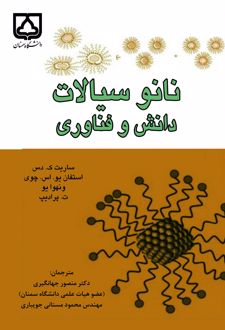 کتاب نانوسیالات: دانش و فناوری