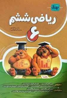 ریاضی ششم
