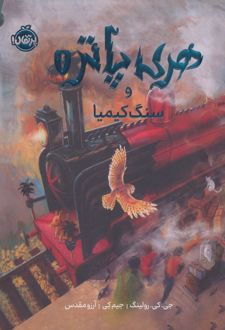 هری‌ پاتر و سنگ کیمیا (نسخه‌ی تصویری)