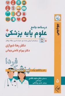 درسنامه جامع علوم پایه پزشکی (جلد 5)
